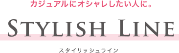 カジュアルにオシャレしたい人に。スタイリッシュライン