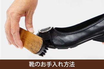 靴のお手入れ