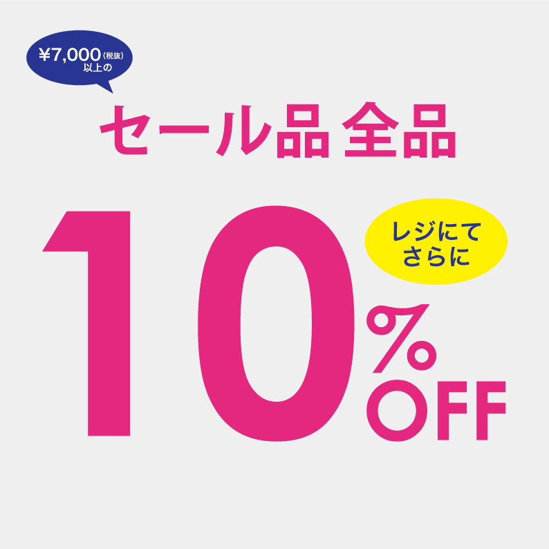 セール品全品１０％ＯＦＦ