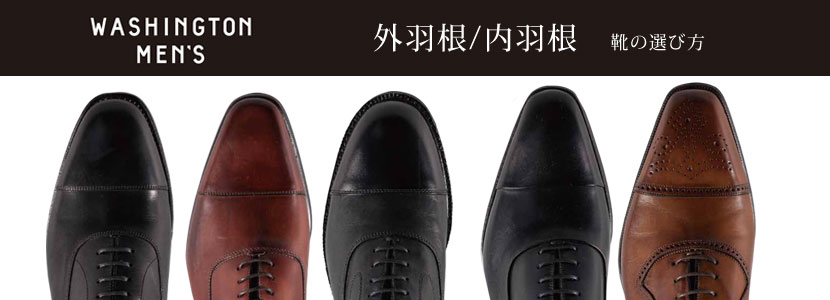革靴の選び方 メンズシューズ 銀座ワシントン 公式サイト Washington Ginza Tokyo