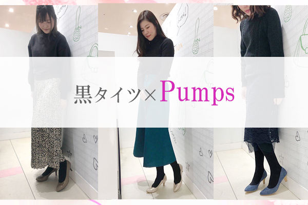 タイツに合わせるパンプス