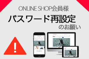 ＜重要＞ONLINE SHOP会員様へ パスワード再設定のお願い