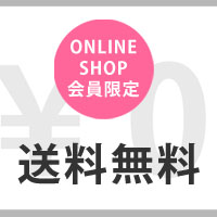 ONLINE SHOP送料無料キャンペーン