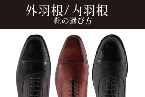 革靴の選び方 【メンズシューズ】