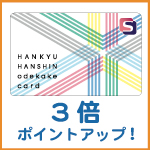 〈 阪急阪神おでかけカード３倍ポイントアップキャンペーン 〉阪急三番街店