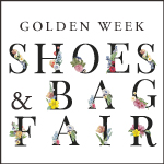 ゴールデンウィーク『 SHOES & BAG FAIR 』開催！