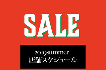 サマーセール店舗情報