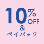 『 全品10％OFF & 10％ペイバック 』コルトンプラザ店