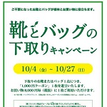 WASH ルクア店　10月4日（金）～ 10月27日（日）に『靴とバッグの下取りキャンペーン』開催