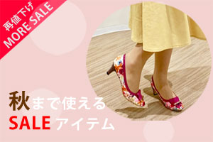 買うなら今がラストチャンス！秋まで使えるセール品