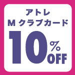 アトレMクラブカード優待 アトレマルヒロ店