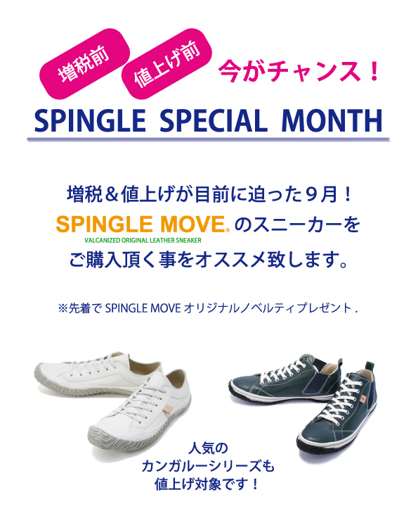 増税&値上げ前の今がチャンス!『SPINGLE SPECIAL MONTH