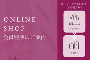 ONLINE SHOP 会員特典のご案内