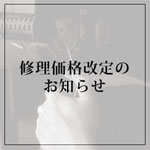 修理価格改定のお知らせ