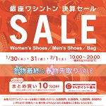 2020年1月30日（木）～2月1日（土） GINZA WASHINGTON 『決算セール』開催のお知らせ