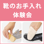 靴のお手入れ体験会　阪急三番街店