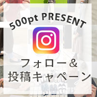 【500pt プレゼント 】INSTAGRAM フォロー＆投稿キャンペーン