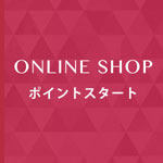 ONLINE SHOPポイントとは