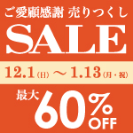 『ご愛顧感謝売りつくしセール　レジにてさらに10％OFF』　ららぽーとTOKYO-BAY店