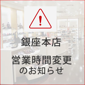 銀座本店 営業時間変更のお知らせ