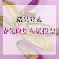 結果発表！春先取り人気投票