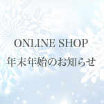 ONLINE SHOP年末年始休業のお知らせ