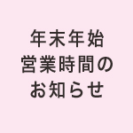 年末年始営業時間のお知らせ　＜2023年-2024年＞