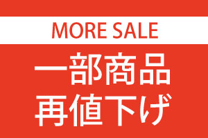 一部商品、さらに再値下げしました！