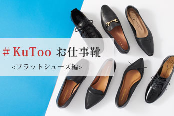 ＃KuTooお仕事靴