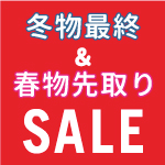 〈冬物最終＆春物先取りSALE〉横浜ポルタ特設会場