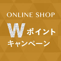 ONLINE SHOP Wポイントキャンペーン