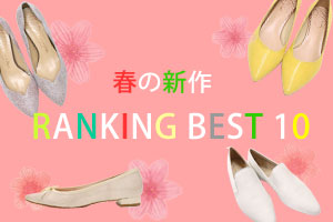 今、売れているアイテムをチェック♪レディスヒットランキング