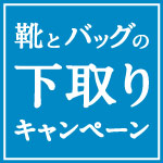 靴とバッグの下取りキャンペーン