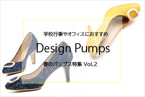 春のパンプス特集Vol.２「ベーシック系デザインパンプス」