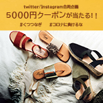 【5000円クーポンが当たる 】Twitter/Instagram フォロー＆投稿キャンペーン