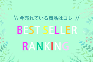 今売れている！ベストセラーアイテムをチェック▼