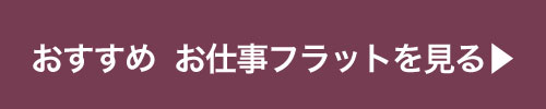 おすすめ　お仕事フラットシューズを見る