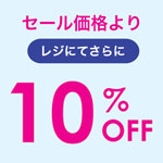 セール品がレジにてさらに10％OFF！