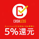 「キャッシュレス・消費者還元事業」終了日のご案内