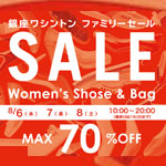 MAX70%OFF『ファミリーセール』開催のお知らせ