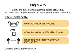 当店の新型コロナウイルスの感染拡大防止対策について
