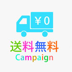 【週末限定】送料無料キャンペーン