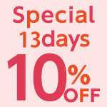 〈 Special 10days 10％OFF 〉好評開催中