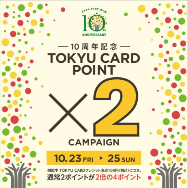 10周年記念TOKYU CARD ポイント2倍　【WASHたまプラーザテラス店】