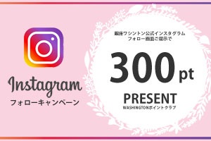Instagram@ginza_washingtonフォローキャンペーン開催中