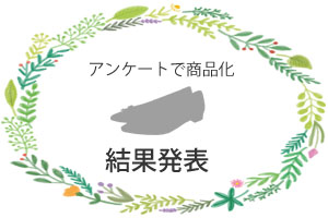 【結果発表】人気アイテムの新色を投票で決定！