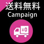 ONLINESHOP送料無料キャンペーン