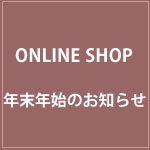 ONLINE SHOP 年末年始休業のお知らせ