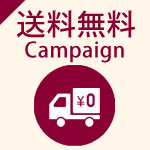 ONLINESHOP送料無料キャンペーン