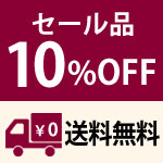 セール品10%OFF&送料無料キャンペーン